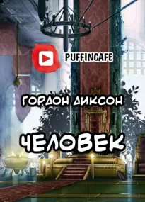 Человек - Гордон Диксон