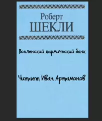 Вселенский кармический банк - Роберт Шекли