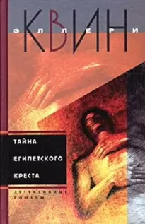 Тайна египетского креста - Эллери Куин