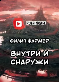 Внутри и Снаружи - Филип Фармер