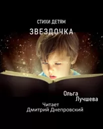 Звездочка. Стихи для детей - Ольга Лучшева