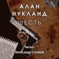 Шесть - Алан Нукланд