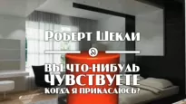 Вы что-нибудь чувствуете, когда я прикасаюсь? - Роберт Шекли