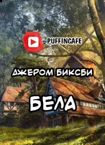 Бела - Джером Биксби