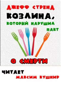 Козлина, который нарушил пакт о смерти - Джефф Стренд