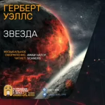 Звезда - Герберт Уэллс