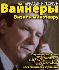 Визит к минотавру - Аркадий Вайнер, Георгий Вайнер