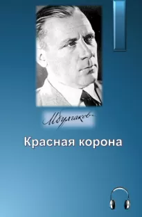 Красная корона - Михаил Булгаков