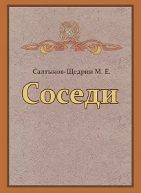 Соседи - Михаил Салтыков-Щедрин