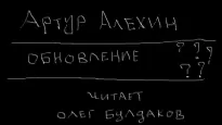 Обновление - Артур Алехин