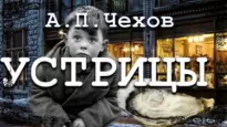 Устрицы - Антон Чехов