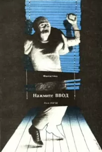 Варли Джон - Нажмите "Ввод"