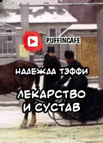 Лекарство и сустав - Надежда Тэффи