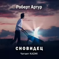 Сновидец - Роберт Артур