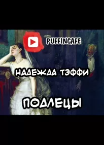 Подлецы - Надежда Тэффи