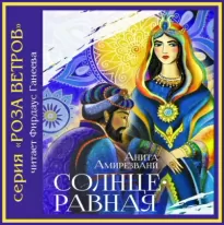 Солнцеравная - Анита Амирезвани