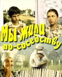 Мы жили по соседству - Николай Лырчиков