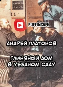 Глиняный дом в уездном саду - Андрей Платонов