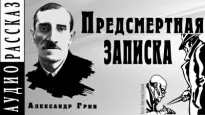 Предсмертная записка - Александр Грин