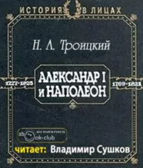 Александр I и Наполеон - Николай Троицкий