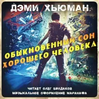 Обыкновенный сон хорошего человека - Дэми Хьюман