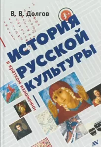 История русской культуры в кратком изложении - Вадим Долгов