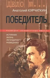 Победитель. Истинная жизнь легендарного разведчика - Анатолий Курчаткин