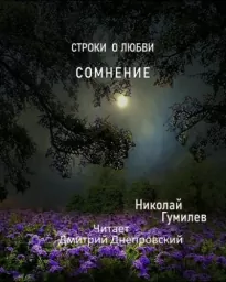 Сомнение. Строки о любви - Николай Гумилёв