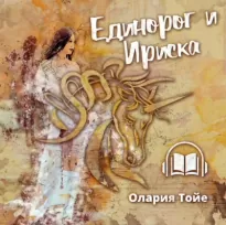 Единорог и Ириска - Олария Тойе