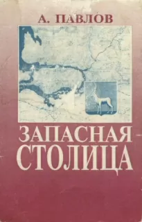 Запасная столица - Андрей Павлов