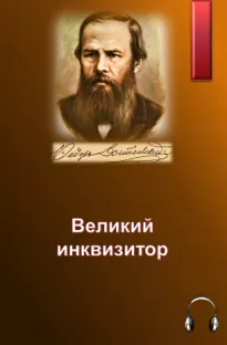 Великий инквизитор - Федор Достоевский