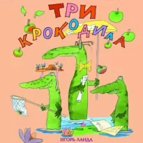 Три крокодила - Игорь Ланда