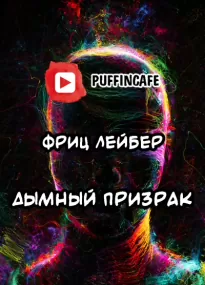 Дымный призрак - Фриц Лейбер