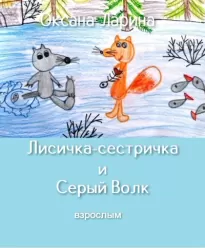 Лисичка-сестричка и Серый Волк - Оксана Ларина