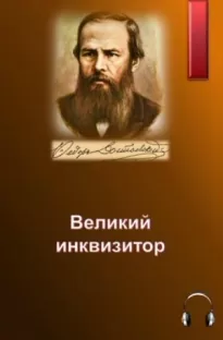 Великий инквизитор