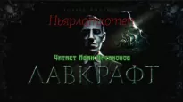 Ньярлатхотеп - Говард Лавкрафт