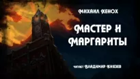 Мастер и Маргариты - Михаил Хенох