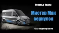 Мистер Мак вернулся