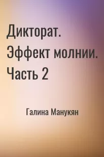 Дикторат. Эффект молнии. Часть 2