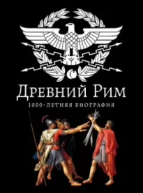 Древний Рим. 1000-летняя биография