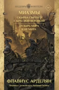 Скырба святого с красной веревкой. Пузырь Мира и не&#039;Мира