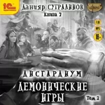 Дисгардиум 07, Демонические игры. Том 2 - Сугралинов Данияр