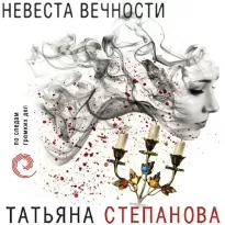 Невеста вечности - Степанова Татьяна