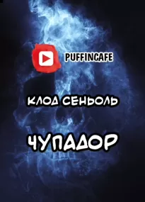 Чупадор - Клод Сеньоль