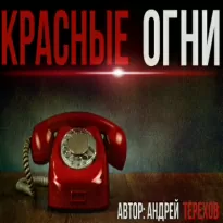 Красные огни - Андрей Терехов