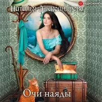 Роковой артефакт. Очи наяды - Александрова Наталья