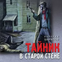 Тайник в старой стене - Шарапов Валерий