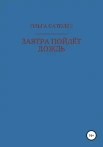 Завтра пойдет дождь - Ольга Сатолес