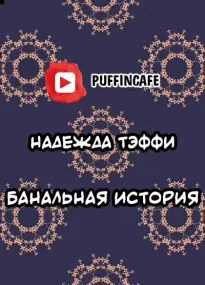 Банальная история - Надежда Тэффи