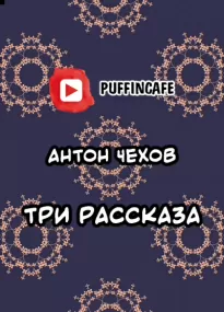 Три рассказа - Антон Чехов